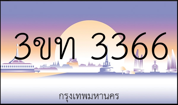 3ขท 3366